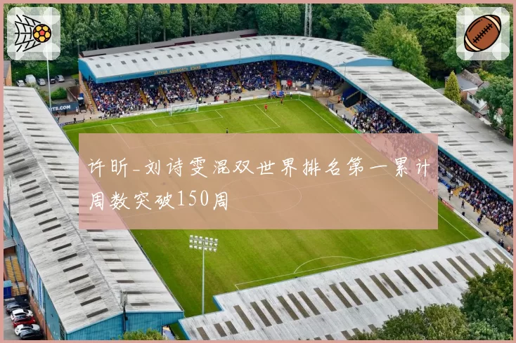 许昕_刘诗雯混双世界排名第一累计周数突破150周