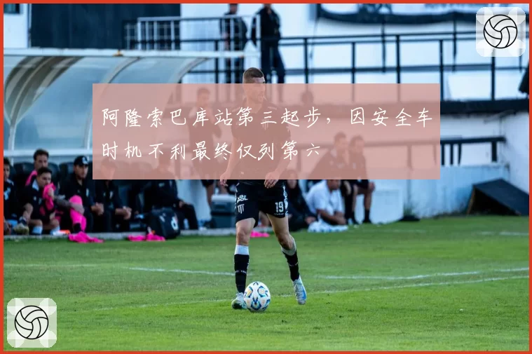 阿隆索巴库站第三起步，因安全车时机不利最终仅列第六