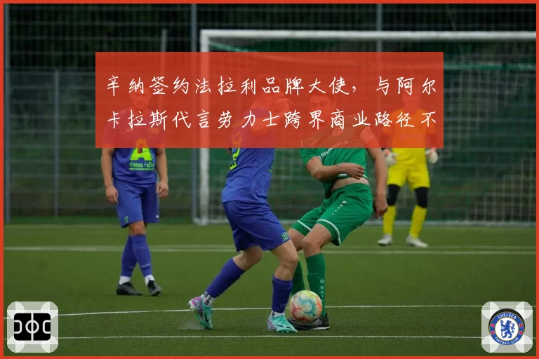 辛纳签约法拉利品牌大使，与阿尔卡拉斯代言劳力士跨界商业路径不同