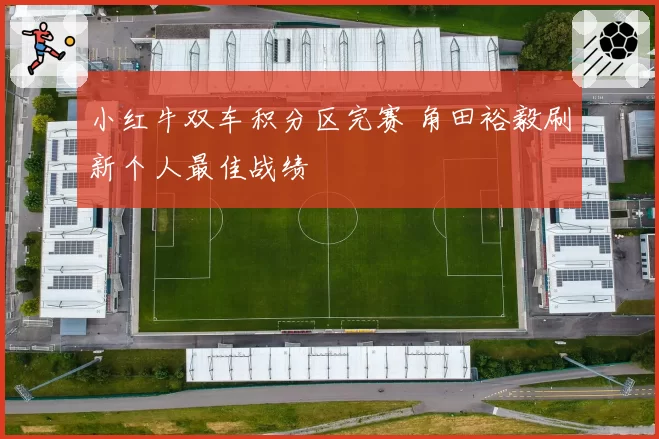 小红牛双车积分区完赛 角田裕毅刷新个人最佳战绩