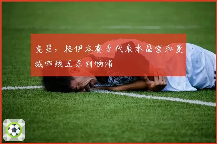 克星,格伊本赛季代表水晶宫和曼城四线五杀利物浦