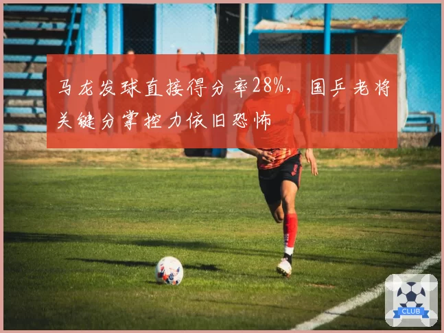 马龙发球直接得分率28%，国乒老将关键分掌控力依旧恐怖