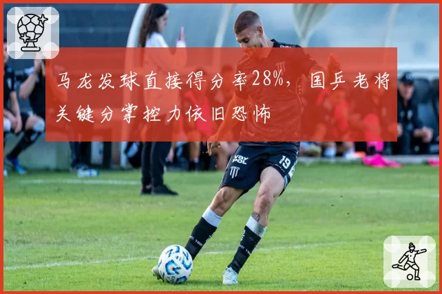马龙发球直接得分率28%，国乒老将关键分掌控力依旧恐怖