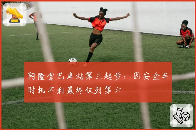 阿隆索巴库站第三起步，因安全车时机不利最终仅列第六