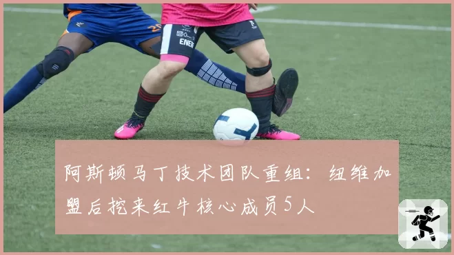阿斯顿马丁技术团队重组：纽维加盟后挖来红牛核心成员5人
