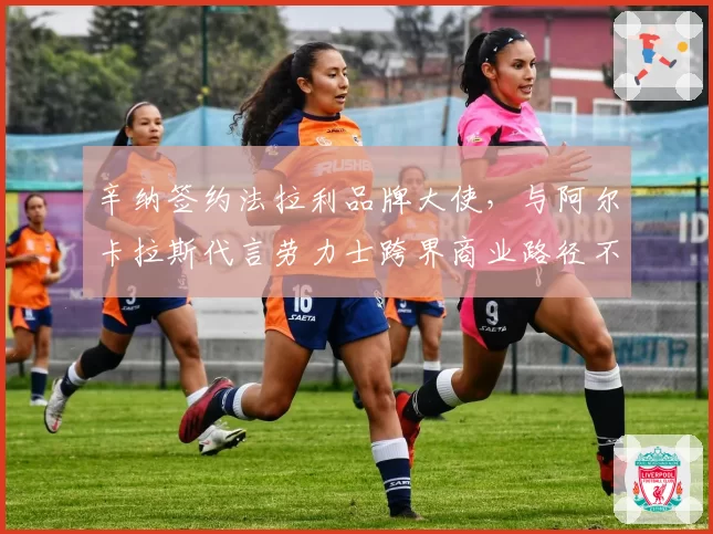 辛纳签约法拉利品牌大使，与阿尔卡拉斯代言劳力士跨界商业路径不同