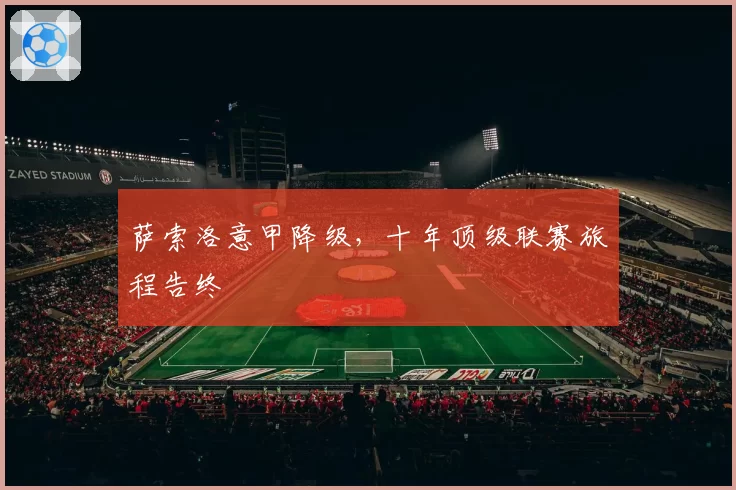 萨索洛意甲降级，十年顶级联赛旅程告终