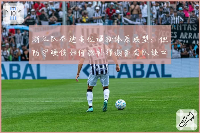 浙江队乔迪高位逼抢体系成型,但防守硬伤如何弥补穆谢奎离队缺口?