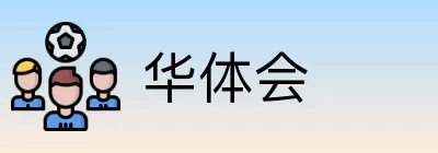 华体会 logo